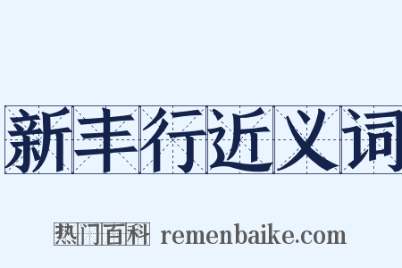 新丰行近义词是什么意思的图片
